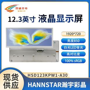 12.3寸液晶显示屏1920 A30 720中控车载模组瀚彩液晶屏HSD123KPW1