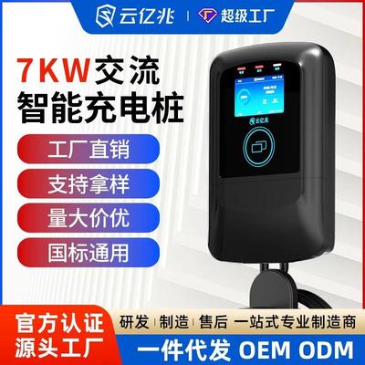 云亿兆7KW家用充电桩32A交流充电器智能商用建站比亚迪充电枪工厂