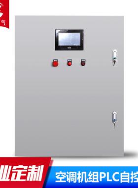 优质中央空调成套plc自控柜编程电气系统变频控制箱全自动