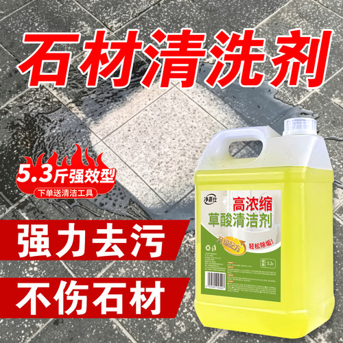 石材清洗剂强力去污除锈去黄