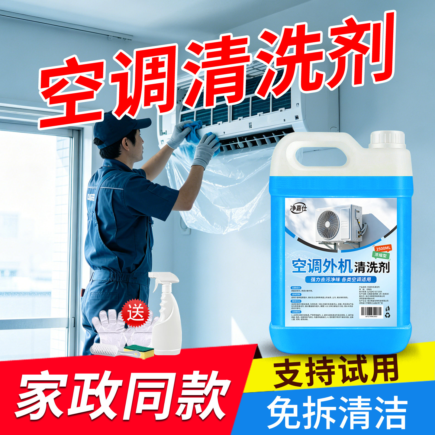 空调清洗剂强力去污洗空调专用清洁剂家用免拆免全套工具清洗液