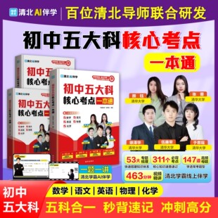 【全国通用】初中五大科核心考点一本通考点笔记一本全初中小四门提分笔记官方正版书籍五科合一秒背速记高效记忆一本全