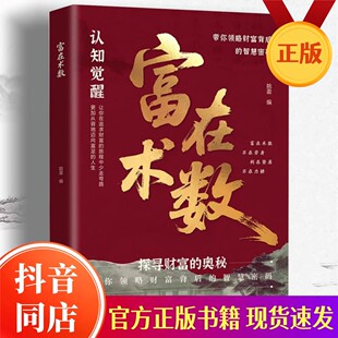 官方正版 富在术数 解锁财富增长新逻辑书籍 开拓认知思维普通人 现货速发 赚钱方法财富思维 抖音同款