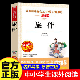旅伴正版叶军健著童话故事带批注快乐读书吧爱阅读导读版中小学儿童课外阅读丛书必读青少年版无障碍精读版阅读老师推荐书籍