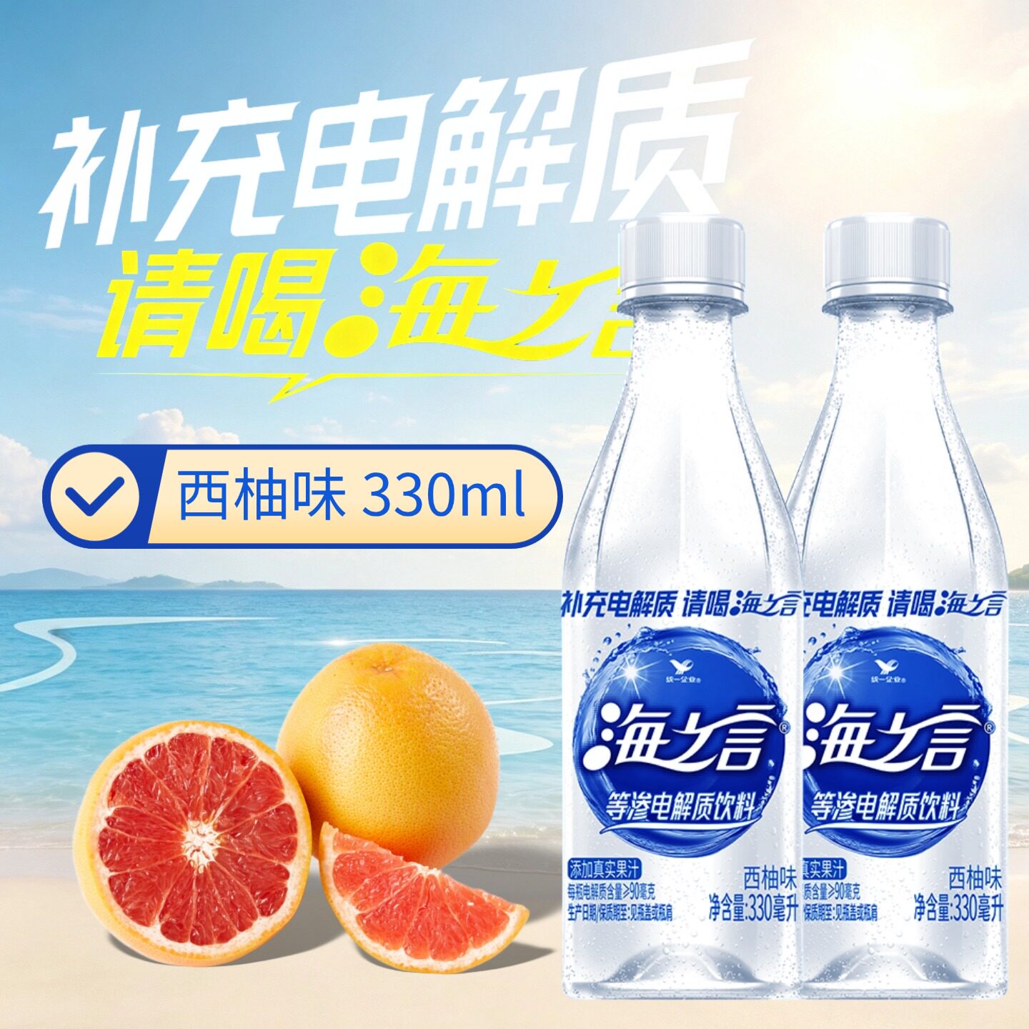 新品上新！统一海之言电解质饮料西柚味330ml*24瓶整箱冰镇更好喝