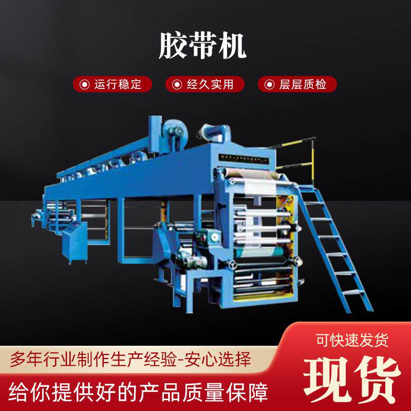 印字胶带生产设备热熔胶涂布复合机PET保护膜胶带机