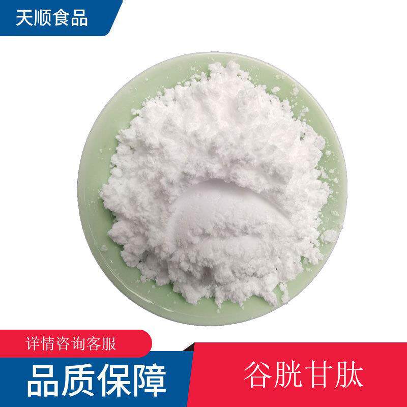 现货供应还原型谷胱甘肽原料粉谷胱甘肽富谷胱甘肽量大优惠