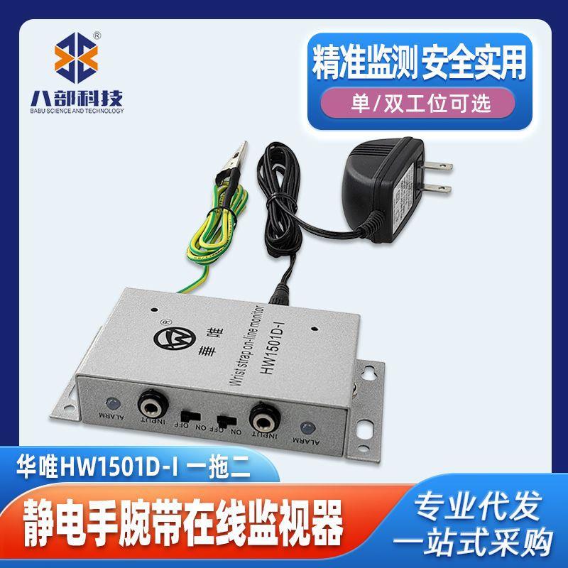华唯HW1501D-I防静电产品铝壳静电手腕带监控电阻双工位适用电子
