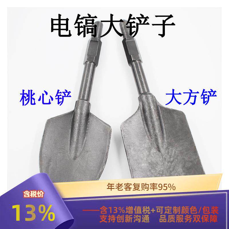 电镐大铲子 65工业级混凝土泥土石工挖土铲凿加厚 大方铲桃心铲
