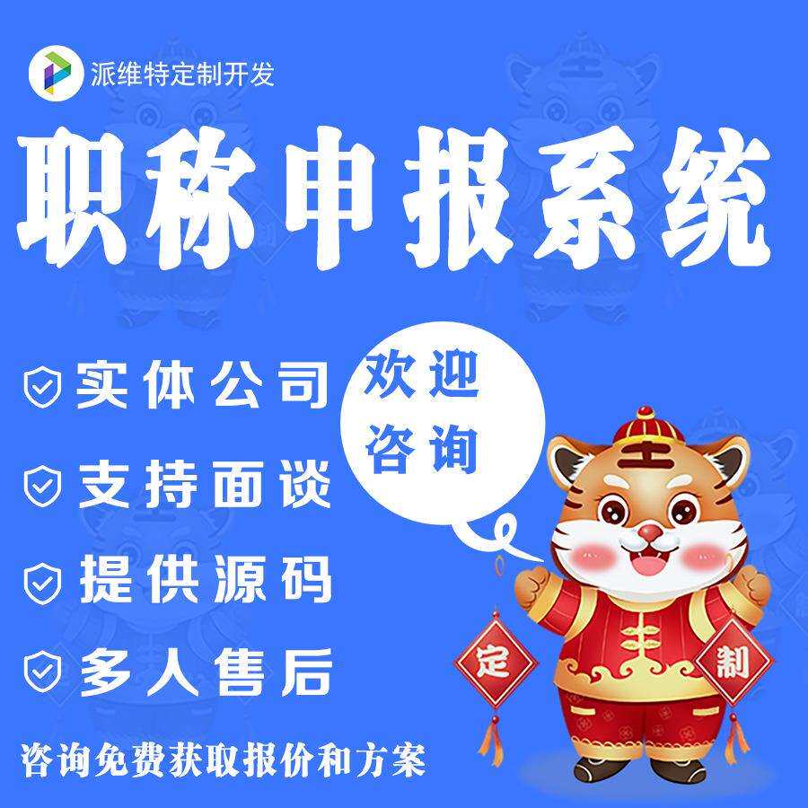 职称申报评审管理系统开发初级中级高级职称申报评审服务平台