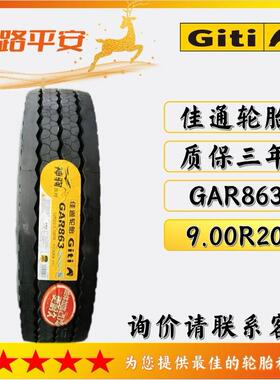 佳通中长途9.00R20-16PR货车高速轮胎GAR863客车运输车卡车轮胎