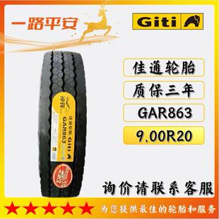佳通中长途9.00R20 16PR货车高速轮胎GAR863客车运输车卡车轮胎
