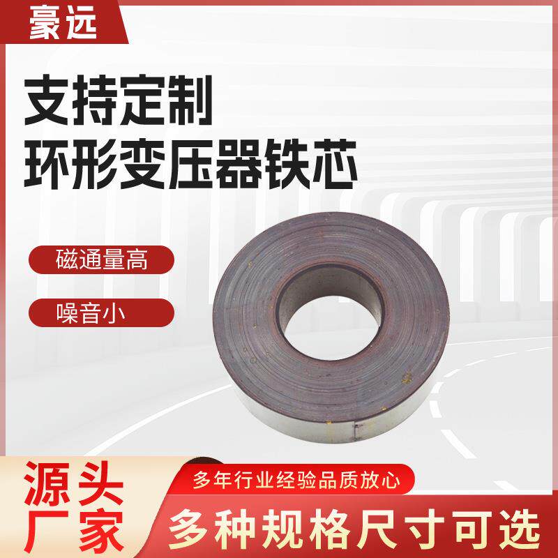 厂家直供环形变压器环牛铁芯取向型高导磁硅钢片