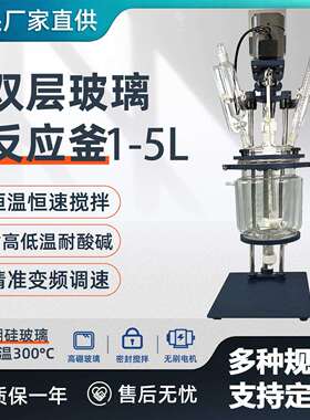 厂家 双层玻璃反应釜 小型实验室夹套恒温搅拌反应器1L.2L.3L.5L