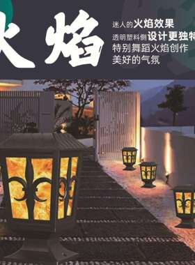 太阳能柱头灯38LED火焰户外壁灯围墙柱子院墙灯外花园别墅庭院