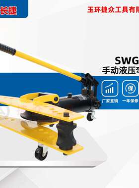 长捷 手动液压弯管机SWG-4 弯曲钢管外径108半径4D 整体式弯管机