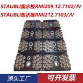 212模具集水块定制法式 接头 209 STAUBLI史陶比尔集水器RMI206