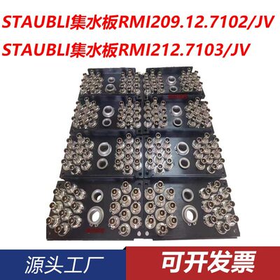 STAUBLI史陶比尔集水器RM