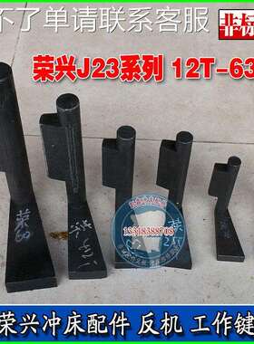 宏兴联兴荣兴反机工作键8T12T16T25T30T40T63T永利铭泉顺德冲床