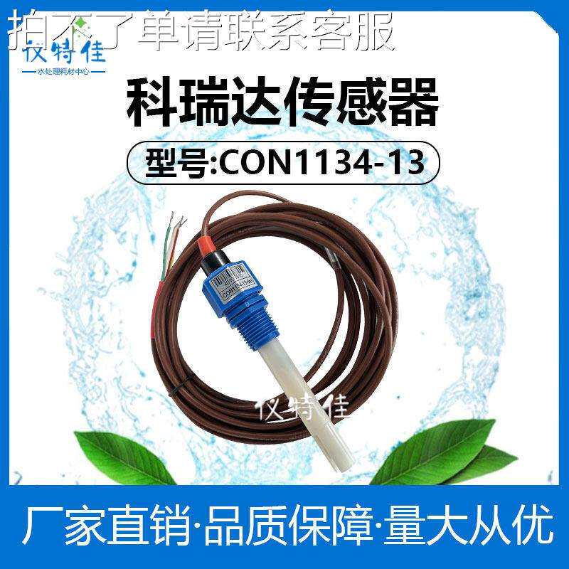 ROC科瑞达电导率仪感测器CON1134-13电极监视器