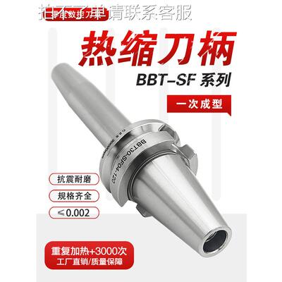 BBT40热缩刀柄BBT30SF烧结一体式高精度热胀刀杆加工中心数控刀柄