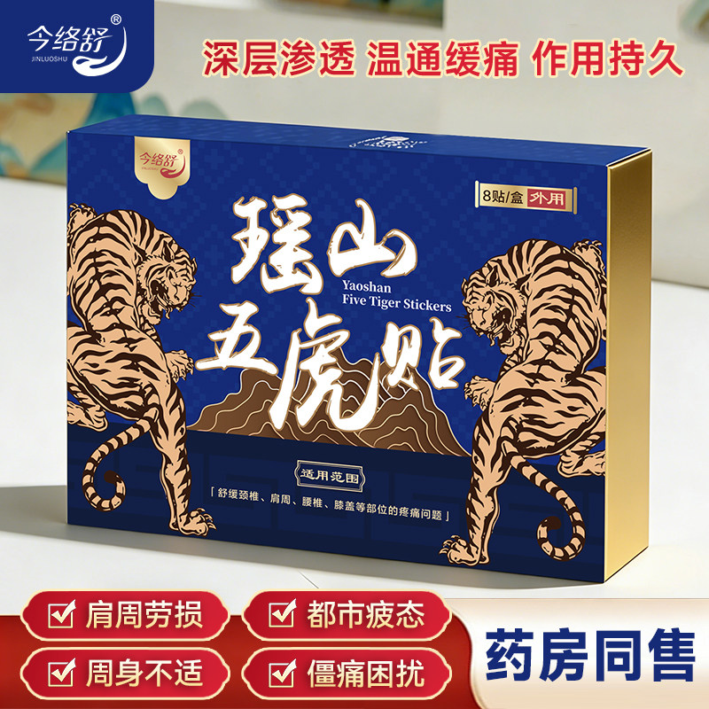 瑶山五虎贴颈椎肩周腰椎膝盖贴关节贴【大瑶山草本】
