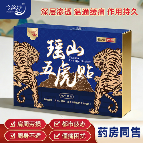 瑶山五虎贴颈椎肩周腰椎膝盖贴关节贴【大瑶山草本】