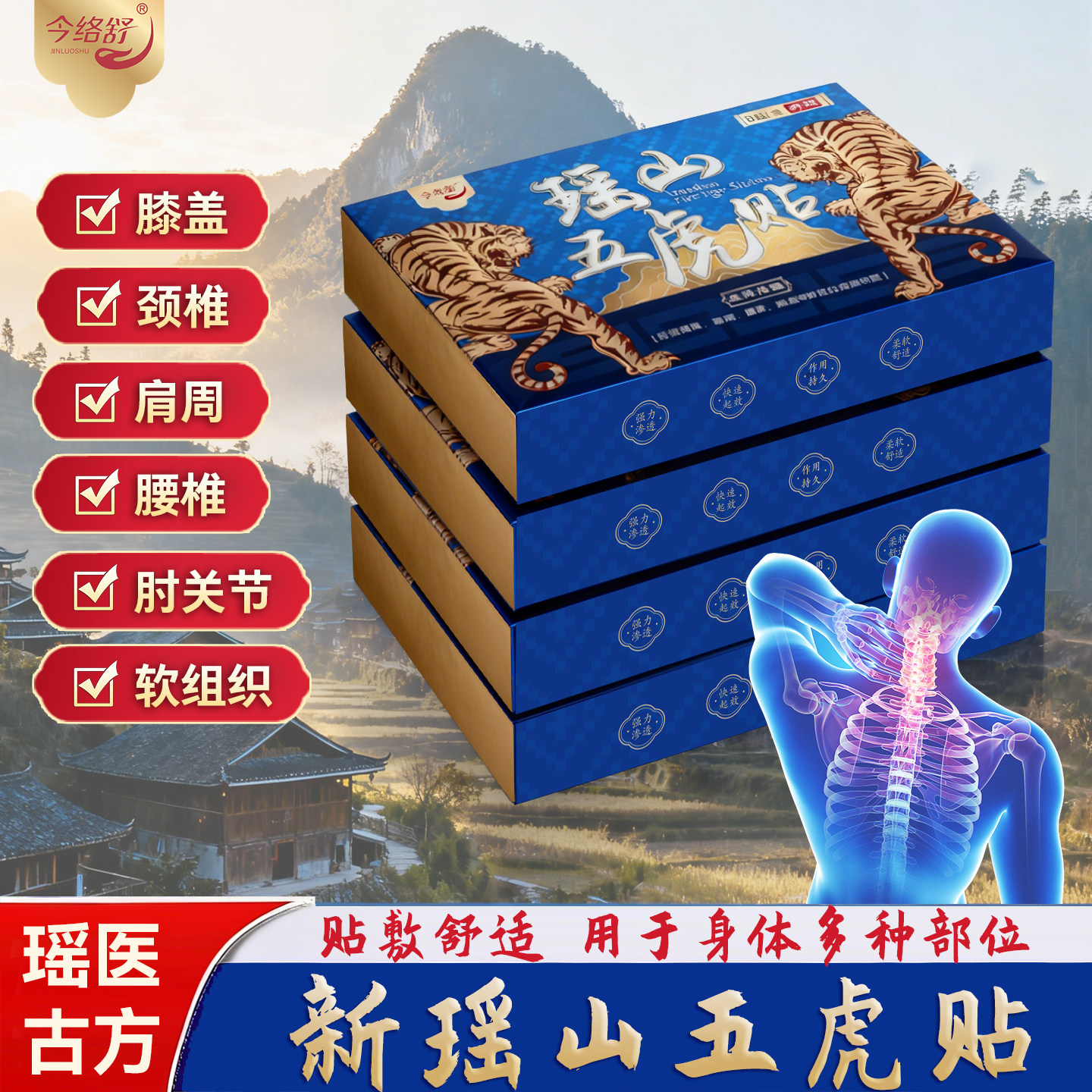 瑶山五虎贴颈椎肩周腰椎膝盖贴关节贴【大瑶山草本】