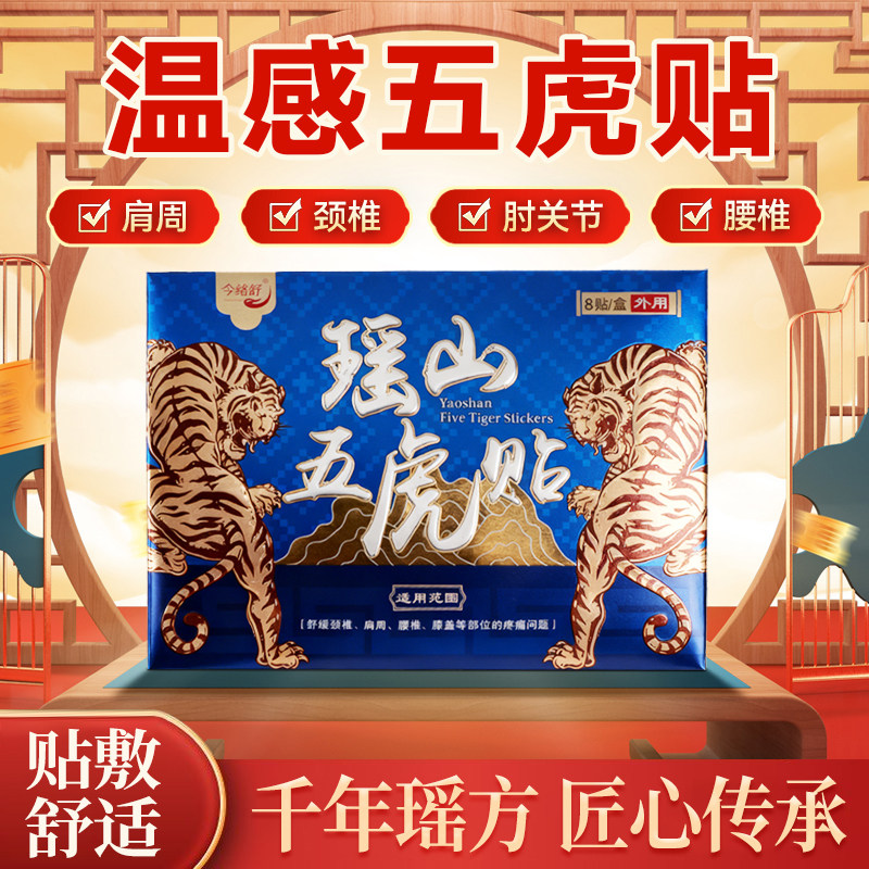 瑶山五虎贴颈椎肩周腰椎膝盖贴关节贴【大瑶山草本】