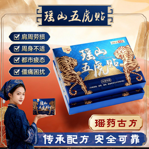 瑶山五虎贴草本热敷关节贴膏