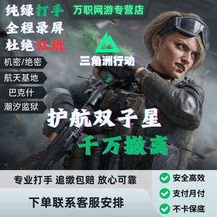 三角洲行动绝密双护航清图累计哈夫币跑刀纯绿代肝3*3对堵趣味单