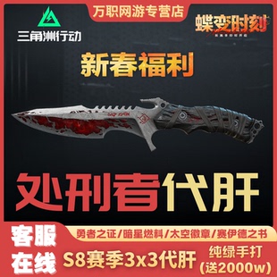 三角洲行动哈夫币代肝S8赛季命运契约暗星燃料处刑者33安全箱代肝