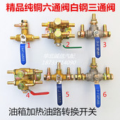 六通阀换向六通转换阀油箱三通阀分流阀汽车油箱三通开关货车加热