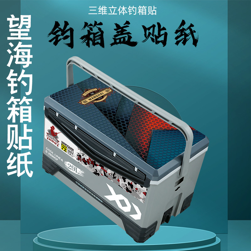 望海钓箱箱盖贴纸渔具钓鱼贴纸垂钓29升35升钓箱箱盖防水贴纸