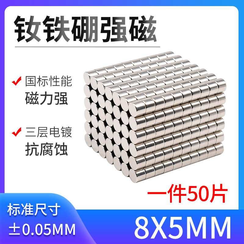 D8*5mm强力磁铁 超强吸铁石 高强度强磁 圆形磁铁 磁铁片 强磁铁