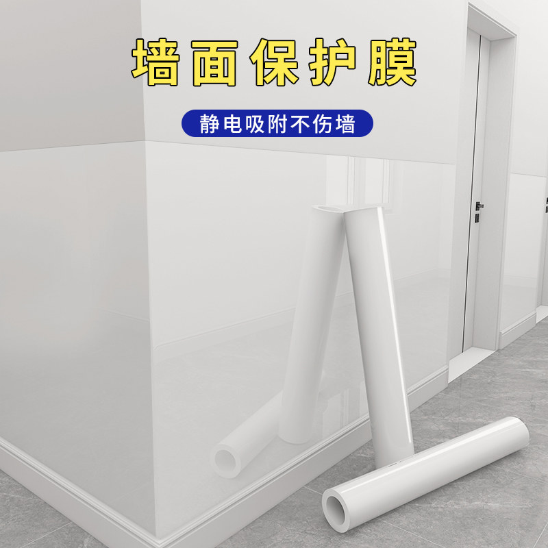 乳胶漆墙面保护膜静电透明不伤墙护墙贴白墙防踢防脏墙壁防水贴纸