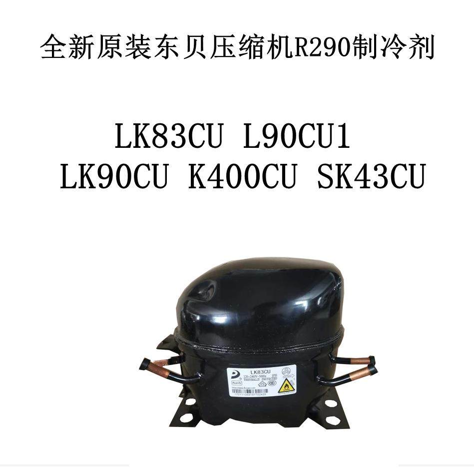 全新原装东贝压缩机R290制冷剂 LK83CUL90CU1 LK90CUK400CUSK43CU,机械设备,压缩机,淘宝优惠券,粉丝福利购,淘宝优惠卷