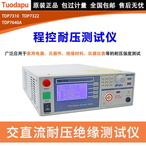 现货程控交直流耐压绝缘安规检测仪 TDP7310耐压机接地电阻测试仪