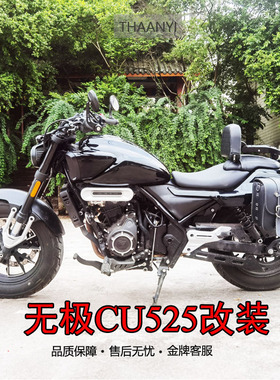 适用无极CU525机车改装折叠靠背边包帆布包护杠配件