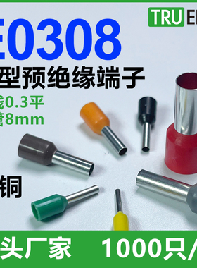 管型冷压端子E0308针形压线接线端子接0.3平方