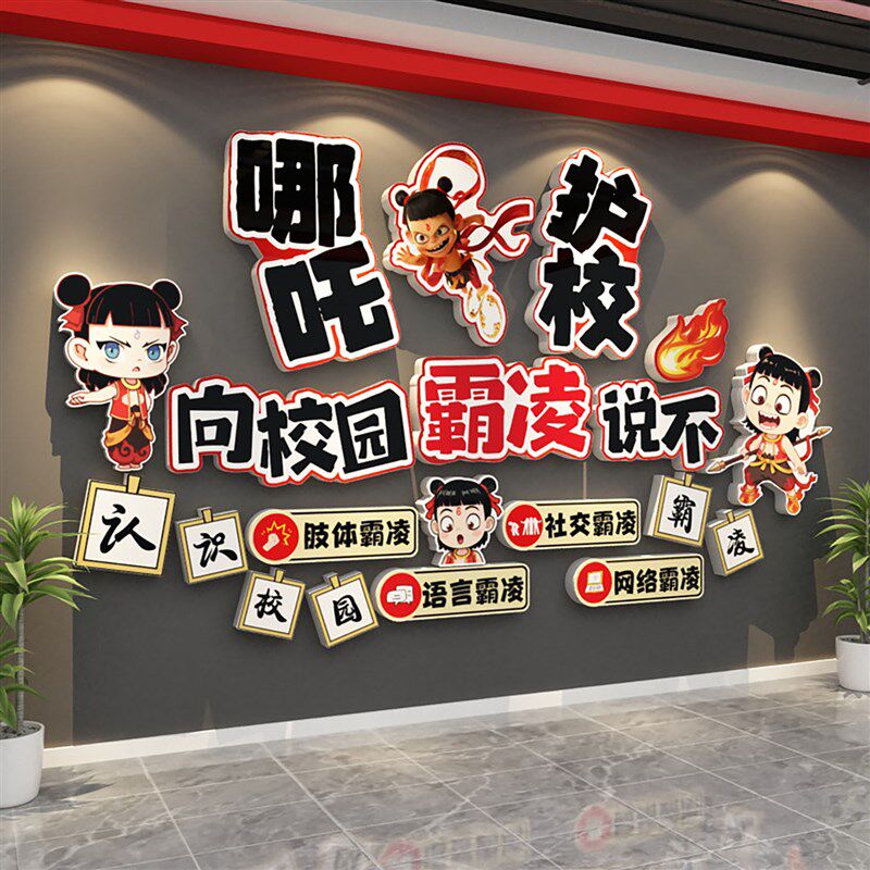 拒绝校园霸防欺凌黑板报防墙面贴班级文化哪吒咤主题安全标语海报