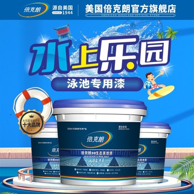 倍克朗耐腐蚀游泳池油漆水池防水涂料景观池地面地坪水上乐园鱼池