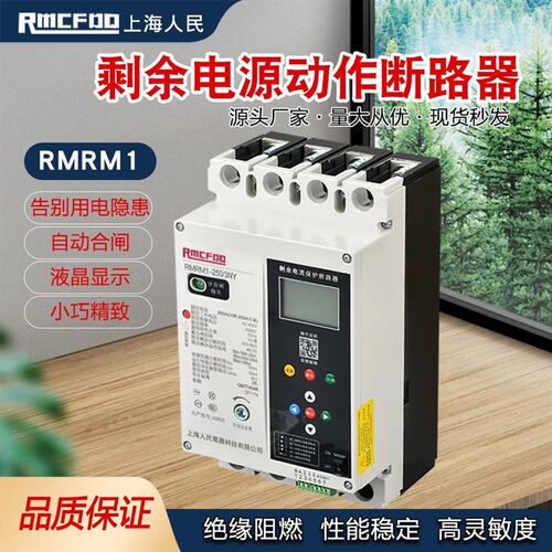 上海三相自动重合闸 过欠压缺相光伏380V M1LE 485通讯断路器人民