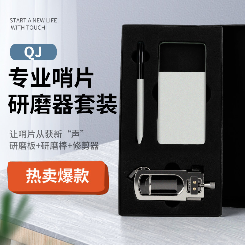降E调降B萨克斯哨片修剪器厚薄打磨工具研磨板套装单簧管黑管通用