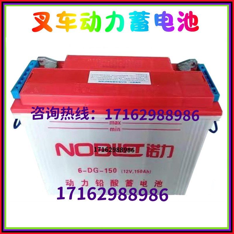 诺力电动叉车蓄电池6-DG-150 电动三轮车动力铅酸水电瓶12V150AH