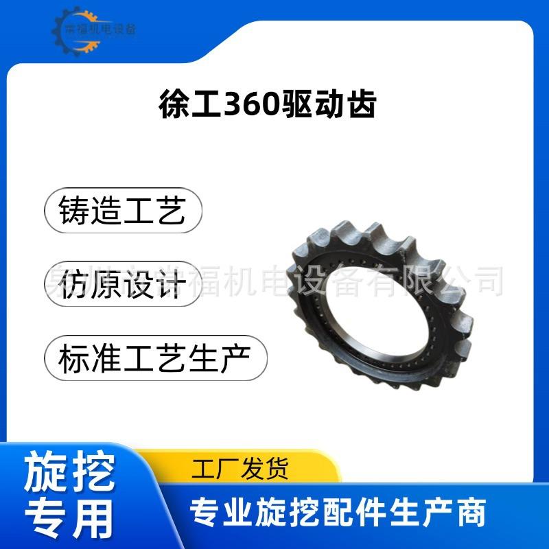 徐工XR360旋挖钻机底盘配件驱动齿齿轮齿圈