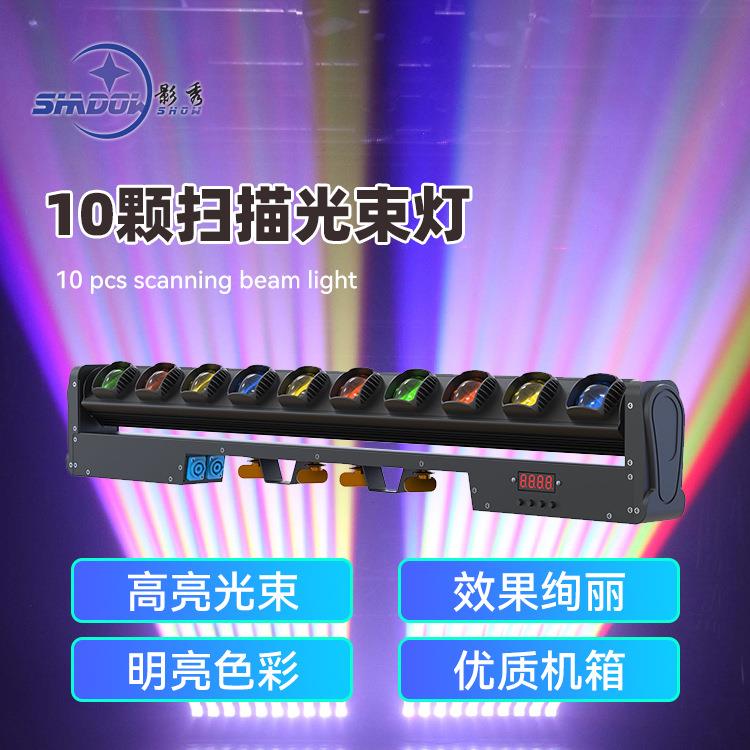 LED10颗扫描光束灯摇摆矩阵灯镭射射灯酒吧蹦迪舞台灯光长条摇头