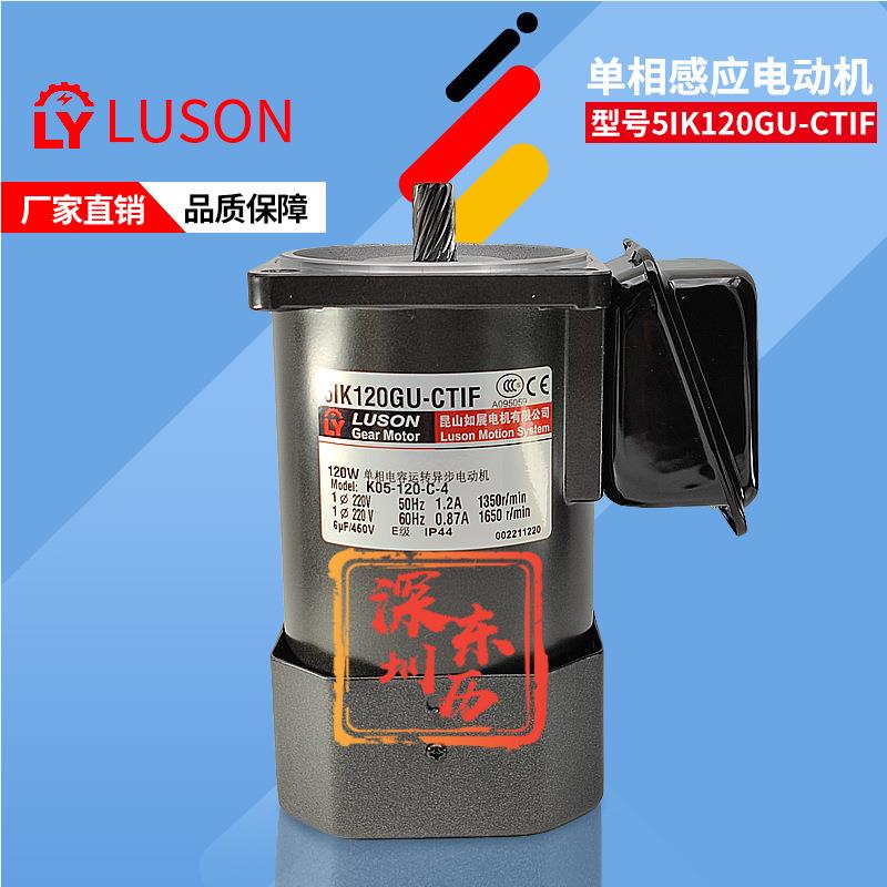 昆山如展电机5IK120GU-CTIF单相电容运转异步电动机LUSON马达LY