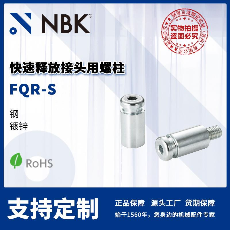 NBK FQR-S 快速释放接头用螺柱 钢 镀锌 机械零配件厂家直供