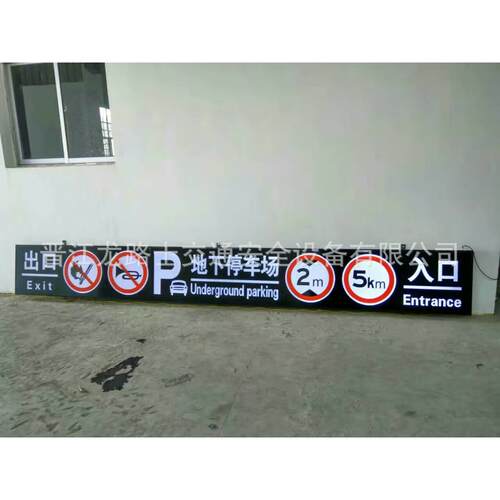 LLS|龙路士LED停车场龙门牌灯箱发光指示牌小区地下车库可开启